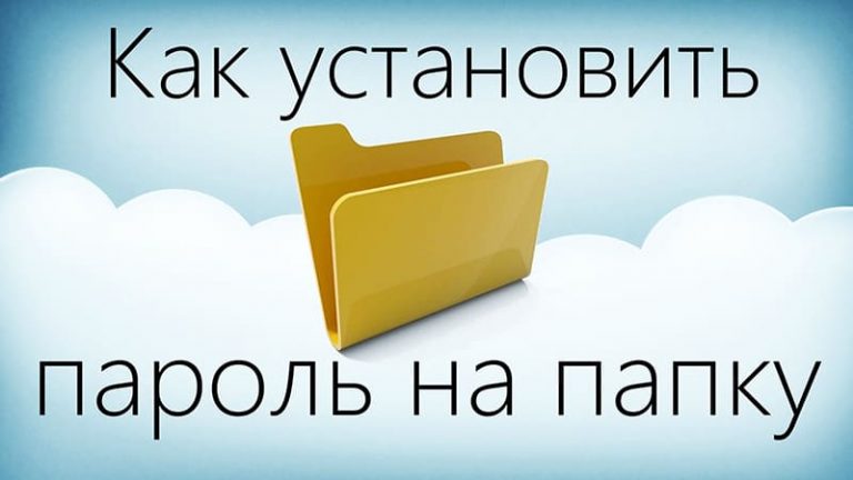 Как в тотал коммандер поставить пароль на папку