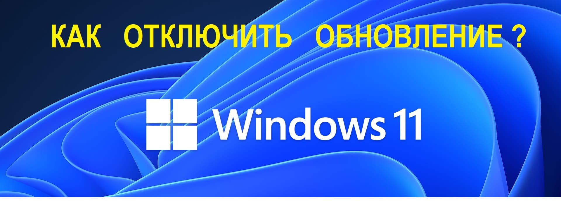 Как отключить обновления Windows 11